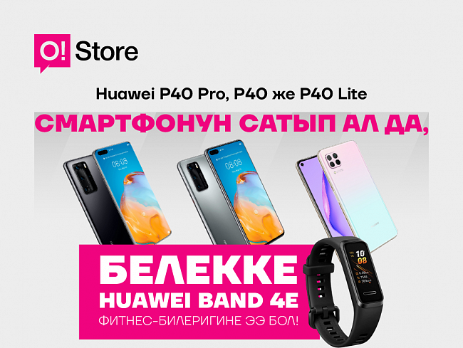 O!Store дүкөндөрүнөн Huawei флагмандарын сатып алган учурда БЕЛЕККЕ фитнес-билерикке ээ болуңуз